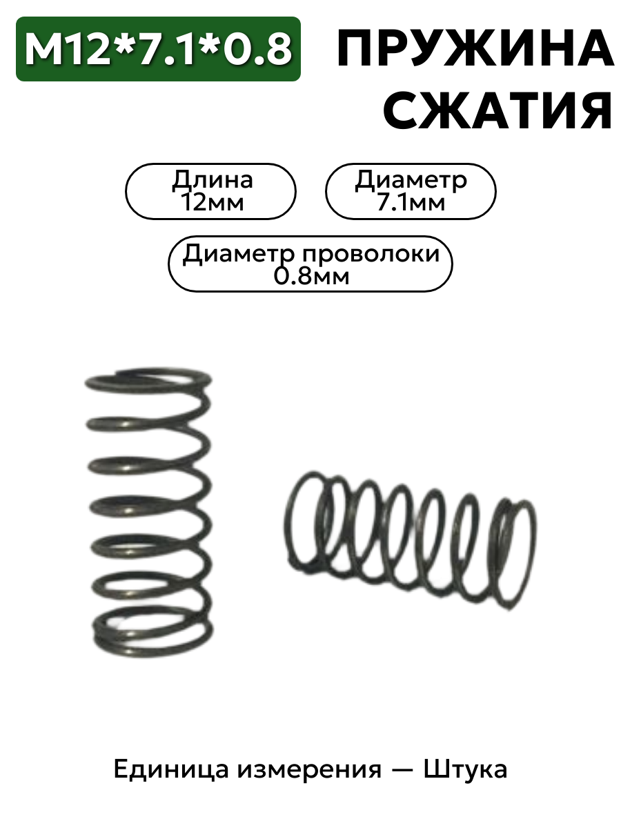пружина сжатия 12х7,1х0,8 в интернет-магазине НМК