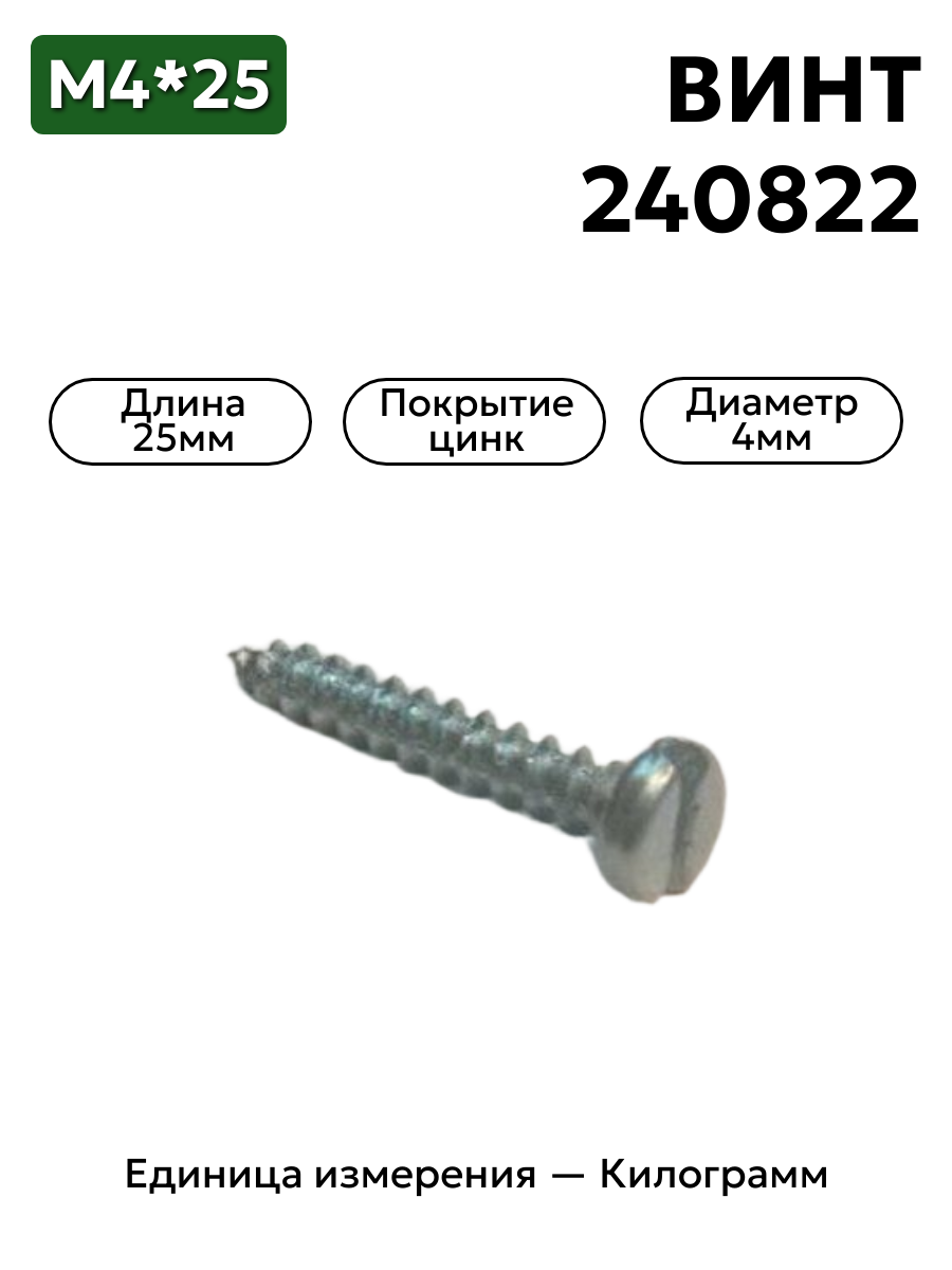 винт 240822 п29 (4х25 саморез плоский) в интернет-магазине НМК