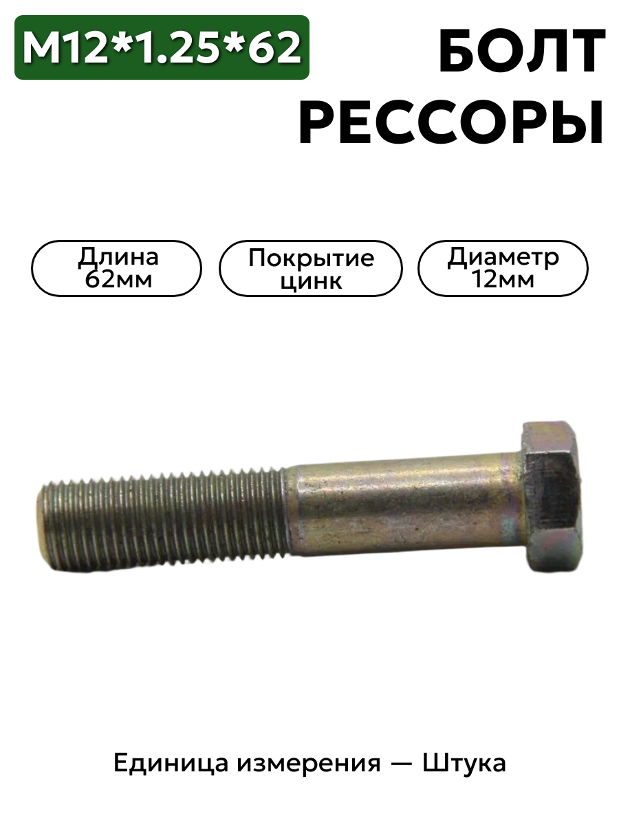 болт м12*1,25*62 центр. рессор зад.290927-п29 в интернет-магазине НМК