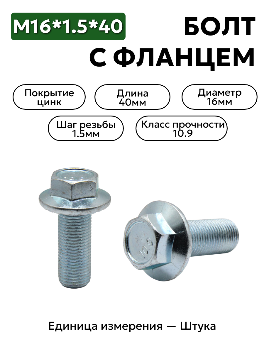 болт м16*1,5*40 с фланц кл.проч. 10,9 din 6921 в интернет-магазине НМК