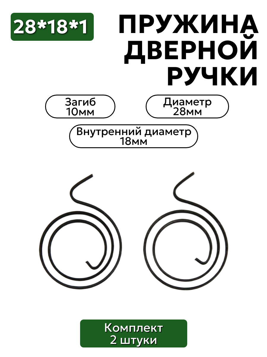 Комплект пружин для дверной ручки 28х18х1 загиб 10 мм - 2 шт.