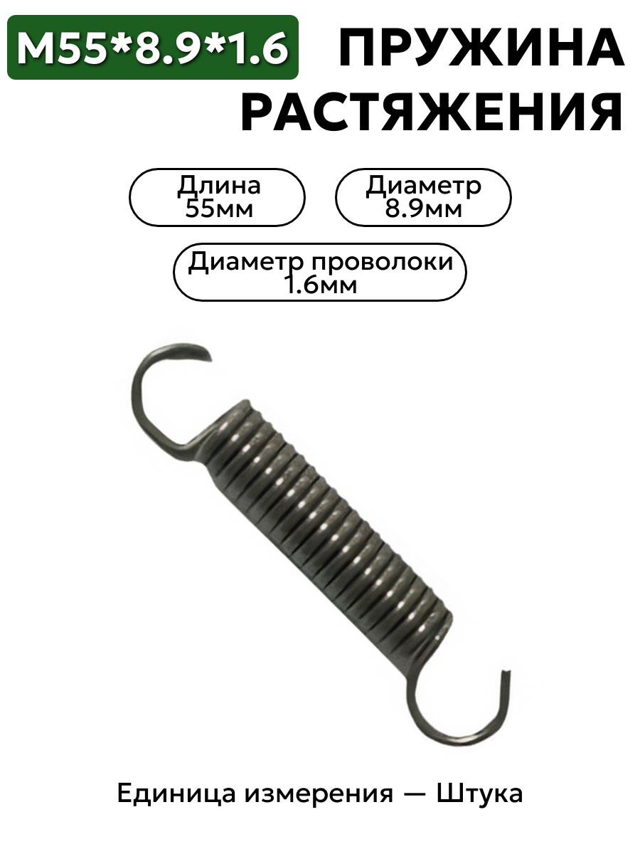 пружина на растяжение 55х8,9х1,6 в интернет-магазине НМК
