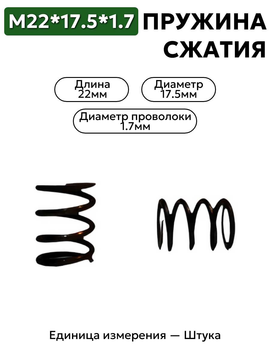 пружина сжатия 22х17,5х1,7 в интернет-магазине НМК