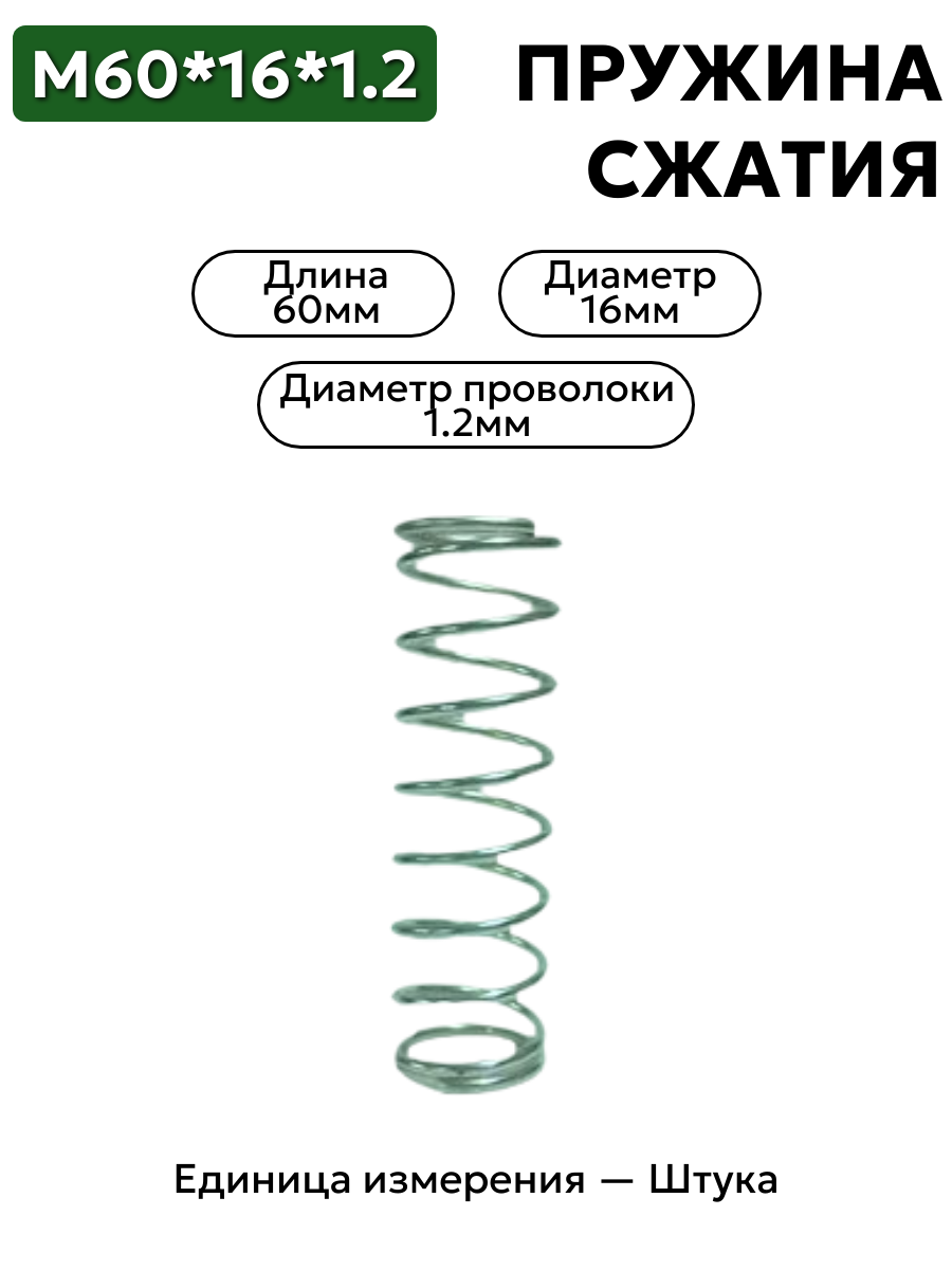 пружина сжатия 60х16х1,2 в интернет-магазине НМК