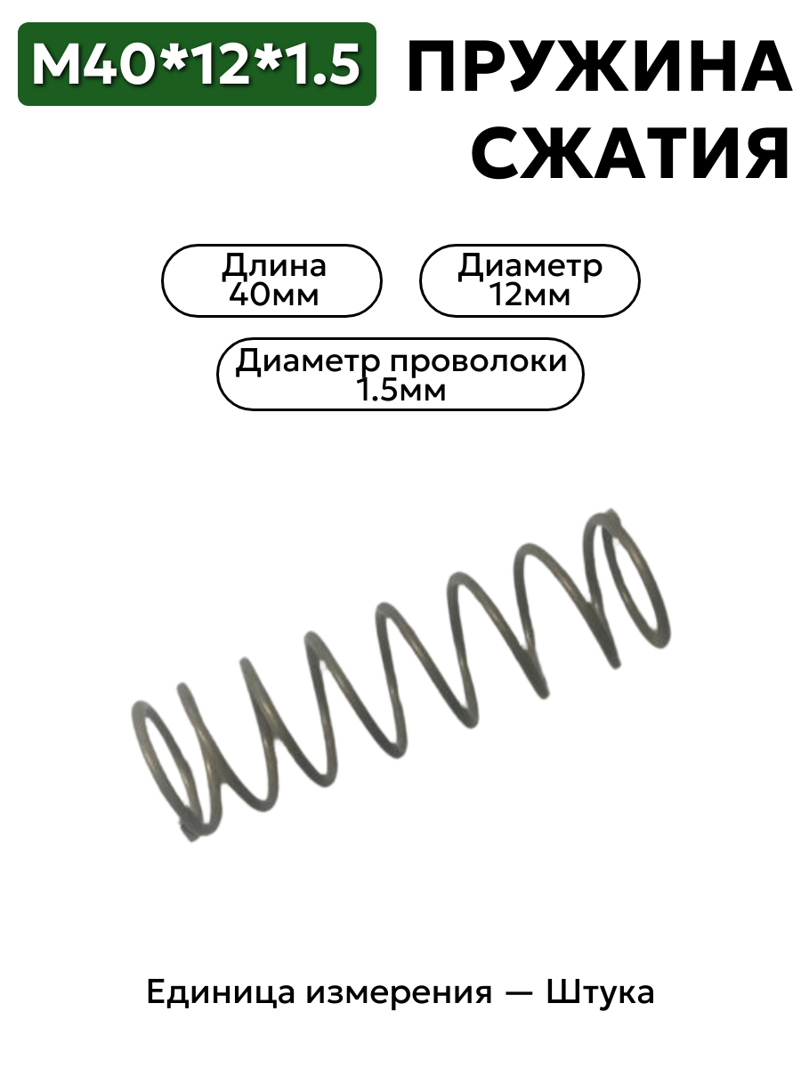 пружина сжатия 40х12х1,5 в интернет-магазине НМК