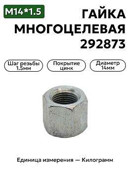 гайка 250559 п29 м14х1,5 многоцелевая в Нижнем Новгороде