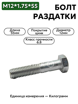 болт м12*1,75*55 201549-п29 в Нижнем Новгороде