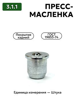 пресс-масленка 3.1.1 кд6 гост 19853-74 в Нижнем Новгороде