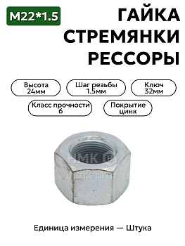 гайка м22*1,5 (24, ключ 32) стремянки задней рессоры зил 130 303243-п29 в Нижнем Новгороде