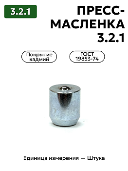 пресс-масленка 3.2.1 кд6 гост 19853-74 (10-с буртом) в Нижнем Новгороде