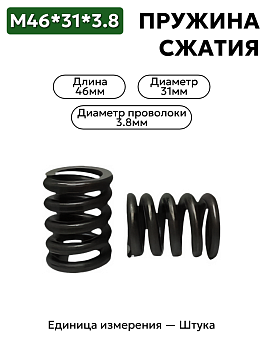 пружина сжатия 46х31х3,8 в Нижнем Новгороде